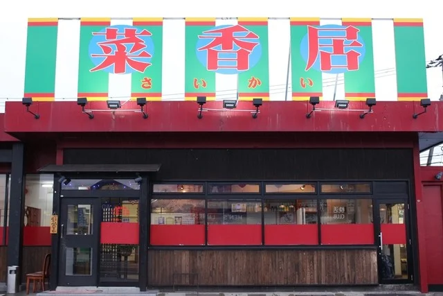 菜香居（サイカイ） - 青山（中華料理）の写真