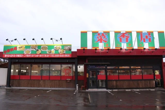 菜香居（サイカイ） - 青山（中華料理）の写真