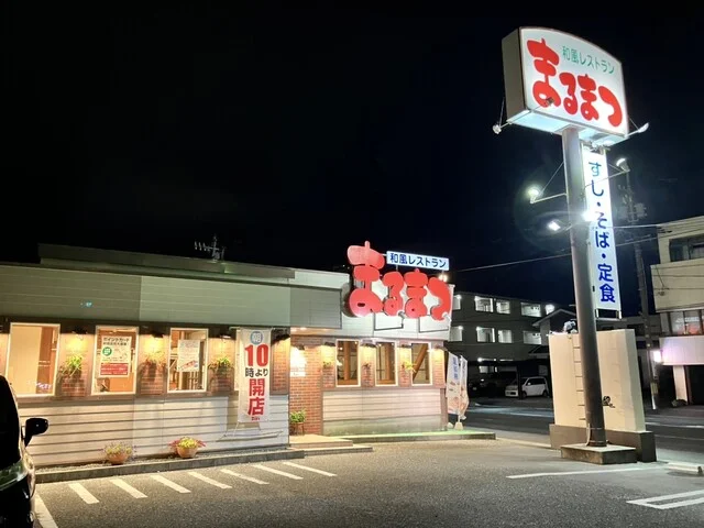和風レストランまるまつ 石巻新橋店 - 陸前山下（ファミレス）の写真