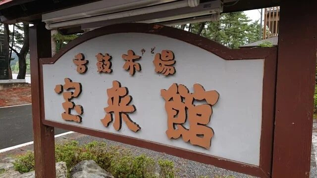 宝来館 - 鵜住居（旅館・民宿）の写真