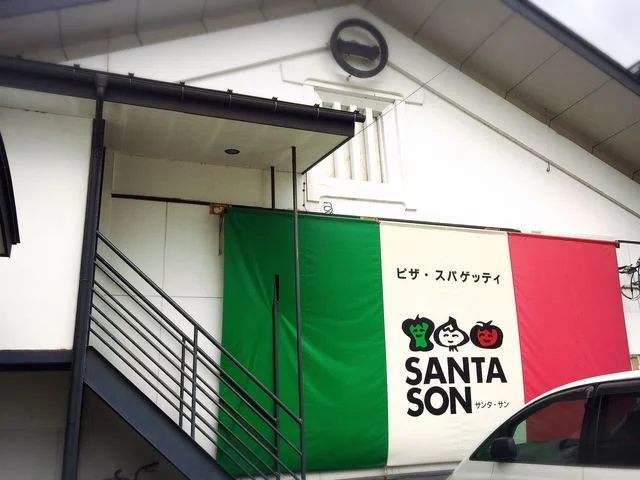 サンタサン（ＳＡＮＴＡＳＯＮ） - 水沢江刺（パスタ）の写真