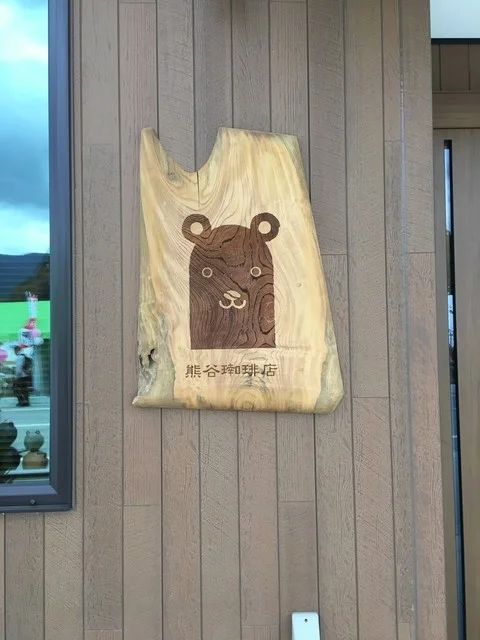 熊谷珈琲店 - 陸前高田（カフェ）の写真