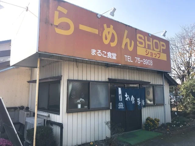 まるこ食堂 - 川東（食堂）の写真