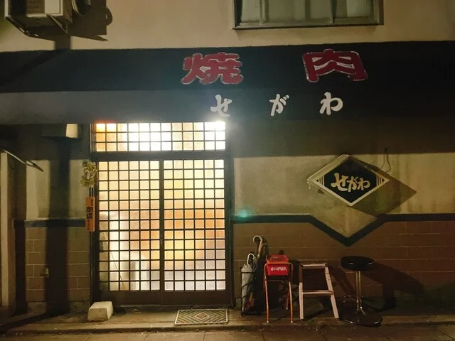 焼肉せがわ - 上盛岡（焼肉）の写真