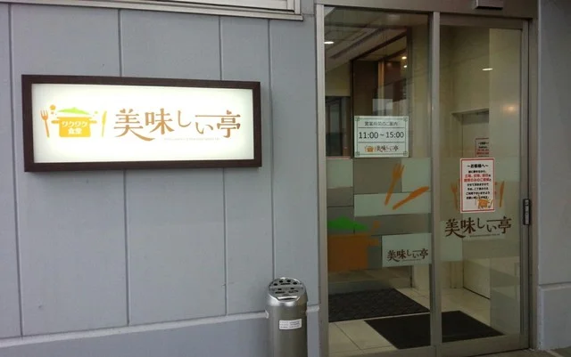 美味しい亭 米沢店 - 西米沢（食堂）の写真