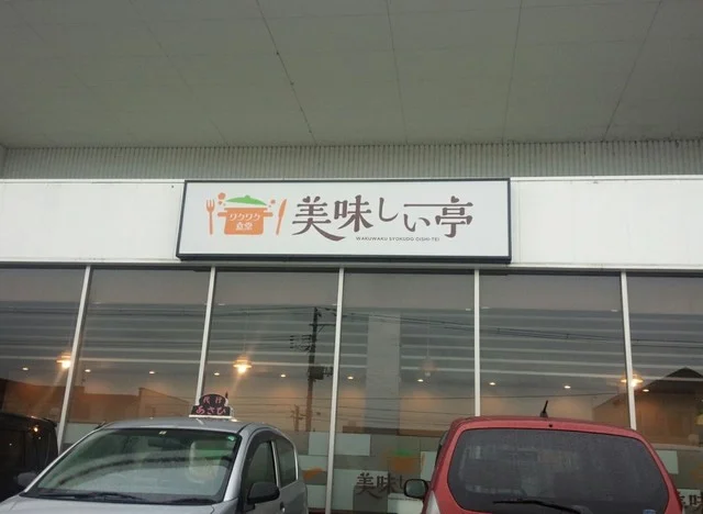 美味しい亭 米沢店 - 西米沢（食堂）の写真