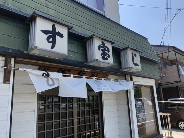 宝寿司 - 蛇田（寿司）の写真