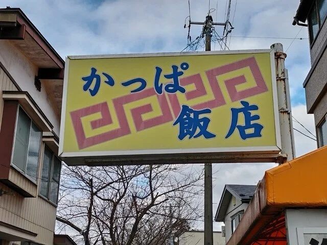 かっぱ飯店 - 花巻（食堂）の写真