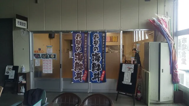 市場食堂 燕楽 - 日立木（海鮮丼）の写真