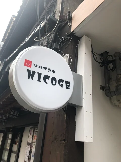 ソバザカヤ NICOGE（ニコゲ） - 盛岡（そば）の写真