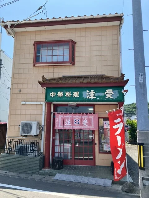 注受 - 石巻（中華料理）の写真