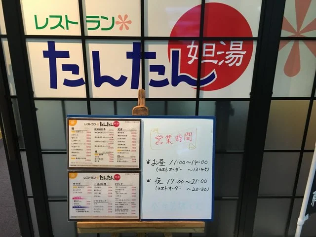 レストラン妲湯 - 西目（うどん）の写真