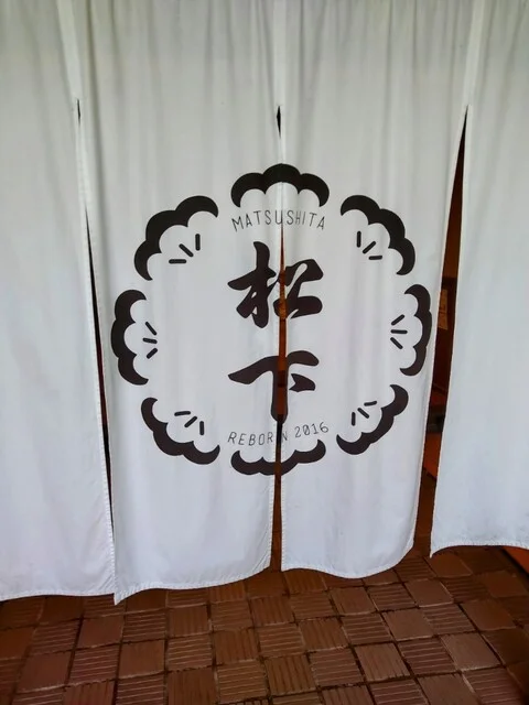 あきた文化産業施設松下 - 秋田（日本料理）の写真