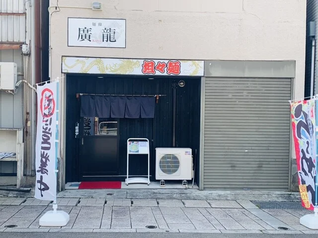 麺條 廣龍 - 横手（担々麺）の写真