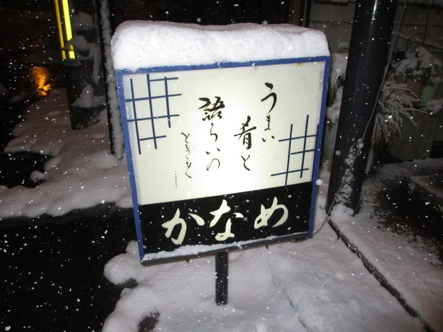 かなめ - 十文字（日本料理）の写真