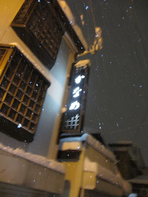 かなめ - 十文字（日本料理）の写真