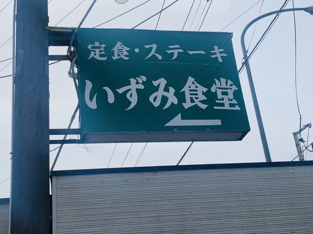 いずみ食堂 - 十文字（食堂）の写真