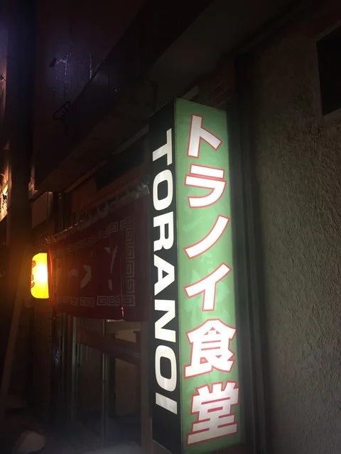 トラノイ食堂 - 石巻（ラーメン）の写真