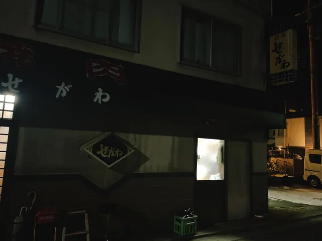 焼肉せがわ - 上盛岡（焼肉）の写真