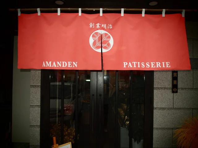 アマンデンパティスリー（アマンデン洋菓子店） - 天童（ケーキ）の写真