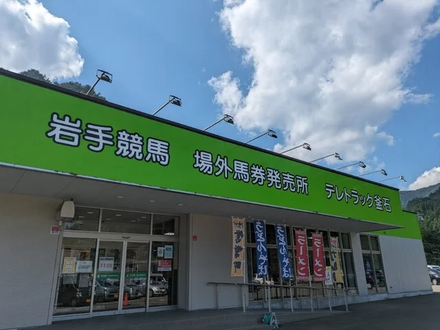 テレトラック釜石 - 両石（その他）の写真