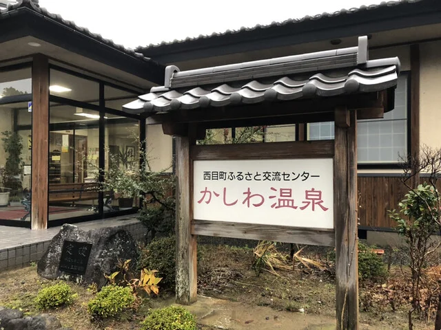 かしわ温泉 食堂 - 西目（食堂）の写真
