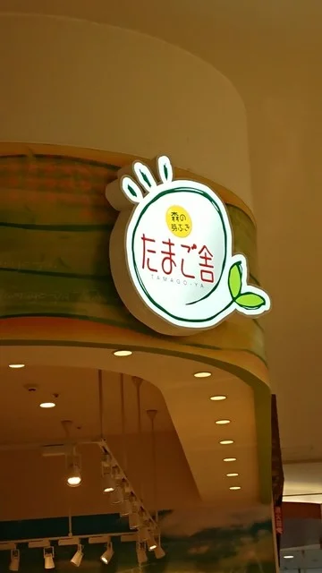 森の芽ぶき たまご舎 イオンモール石巻（モリノメブキ タマゴヤ） - 蛇田（洋菓子）の写真