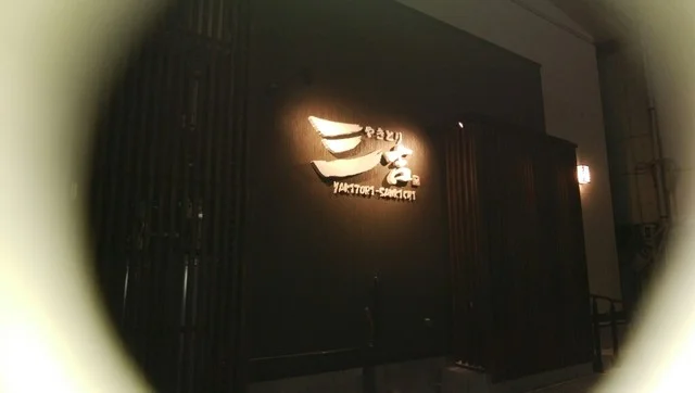 やきとり三吉 - 久慈（居酒屋）の写真