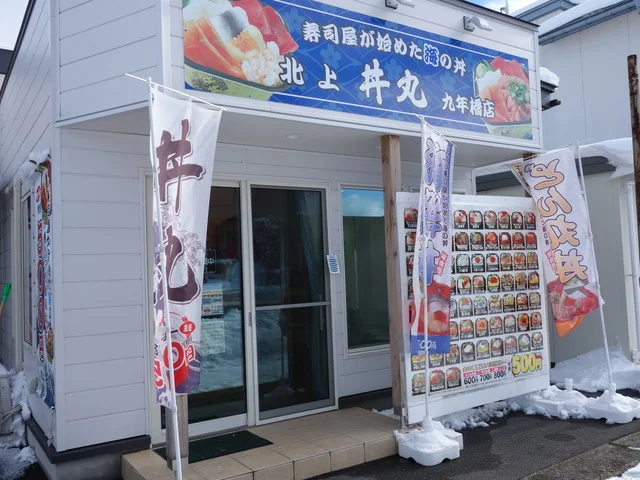丼丸 北上 九年橋店 - 北上（海鮮丼）の写真