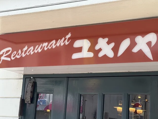 レストランユキノヤ - 上盛岡（洋食）の写真