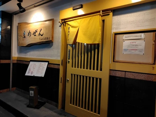 まめぜん - 郡山（日本料理）の写真