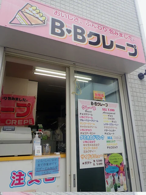 B・Bクレープ - 石巻（クレープ・ガレット）の写真
