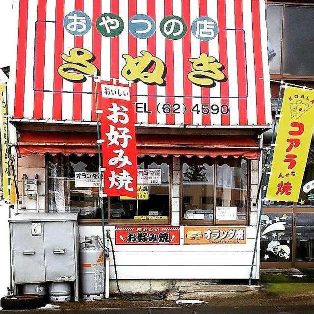 おやつの店 さぬき - 大曲（その他）の写真