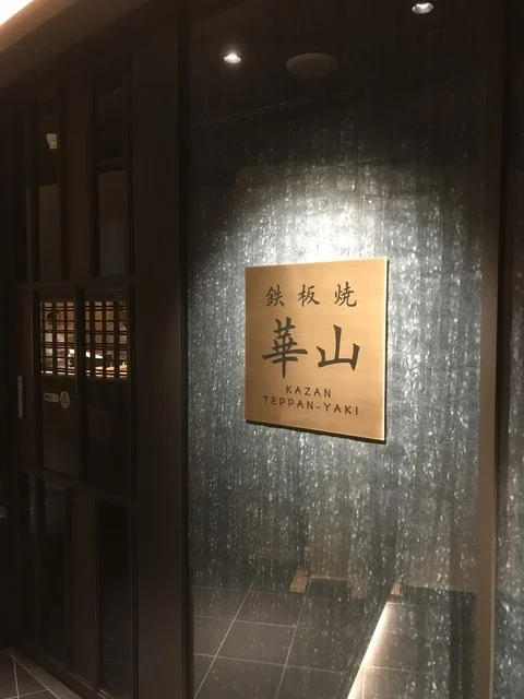 鉄板焼 華山 - 安比高原（鉄板焼き）の写真