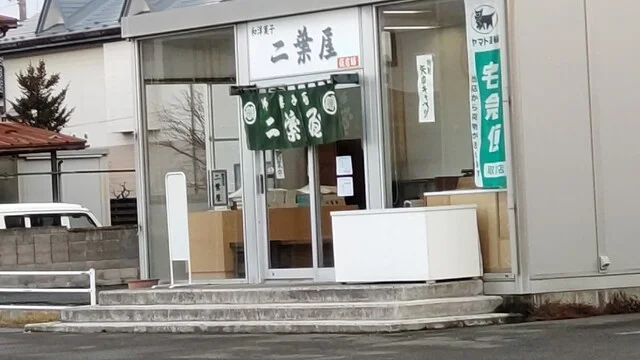 二葉屋 - 矢幅（和菓子）の写真