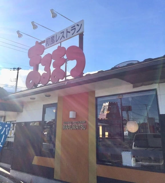 和風レストラン まるまつ 角田店 - 角田（ファミレス）の写真