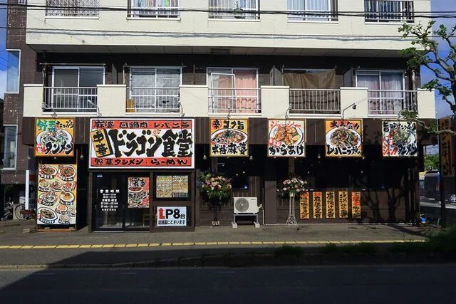 ドラゴン食堂 - 羽後牛島（中華料理）の写真