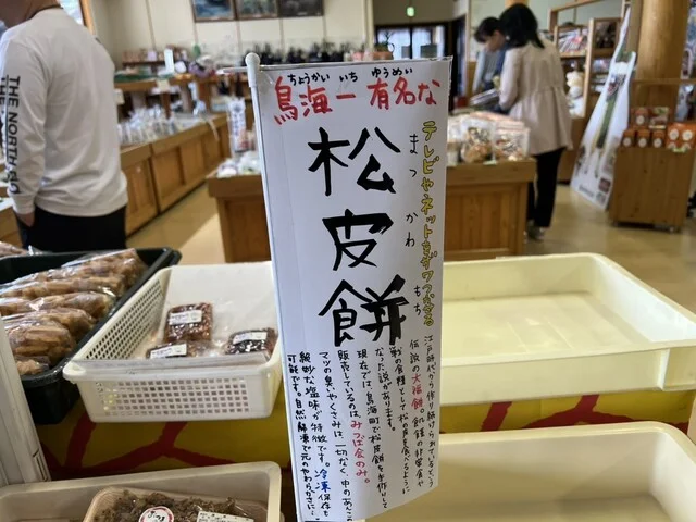 道の駅 清水の里・鳥海郷 - 由利本荘市その他（道の駅）の写真