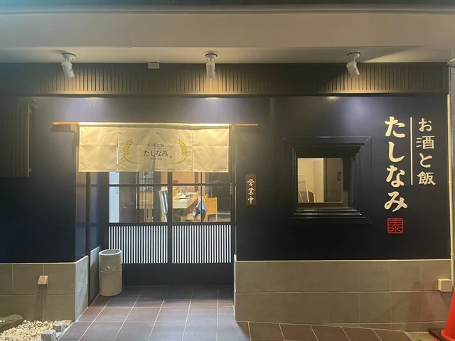 お酒と飯 たしなみ - 上盛岡（居酒屋）の写真