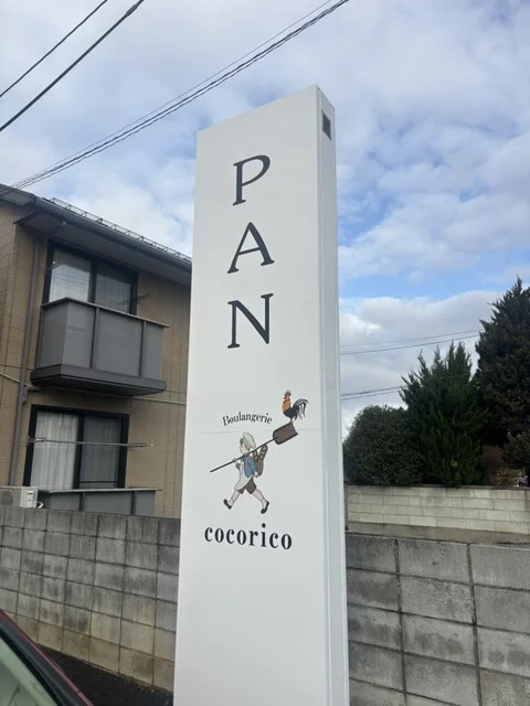 ブーランジェリーココリコ - 山形（パン）の写真