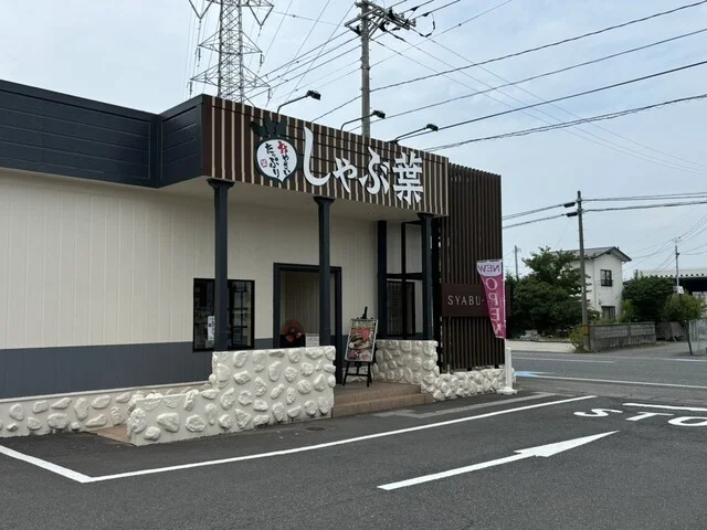 しゃぶ葉 石巻西店 - 石巻あゆみ野（しゃぶしゃぶ）の写真