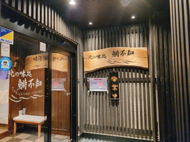 鰣不知（ときしらず） - 大船渡（居酒屋）の写真