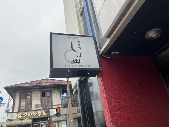 七日町 しば田 - 山形（そば）の写真