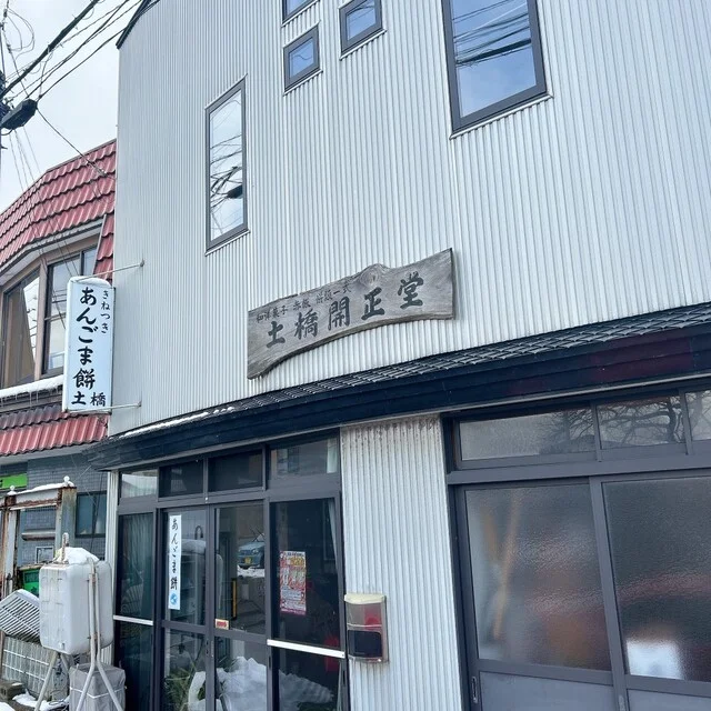 土橋開正堂（どばしかいしょうどう） - 八郎潟（和菓子）の写真