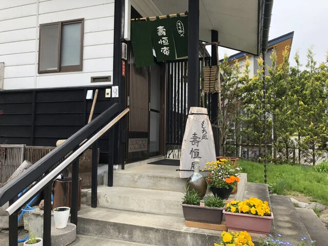 もち処 壽恒庵 - 中郡（日本料理）の写真