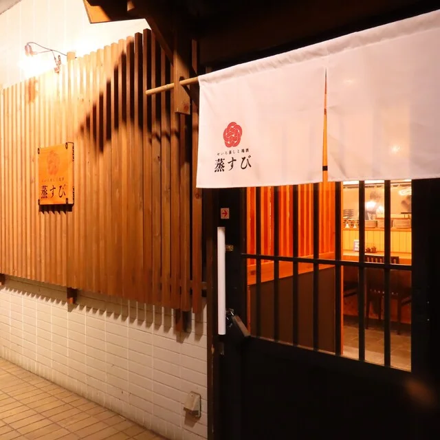 蒸すび - 盛岡（居酒屋）の写真