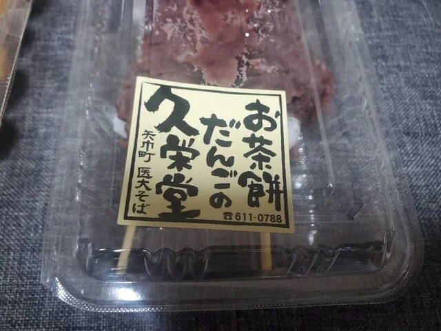 久栄堂（キュウエイドウ） - 矢幅（和菓子）の写真