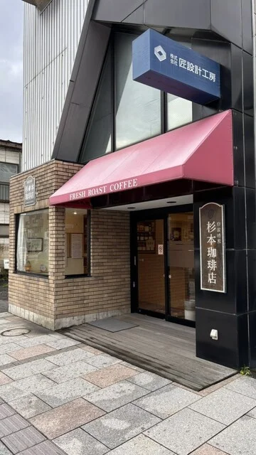 杉本珈琲店 - 秋田（カフェ）の写真
