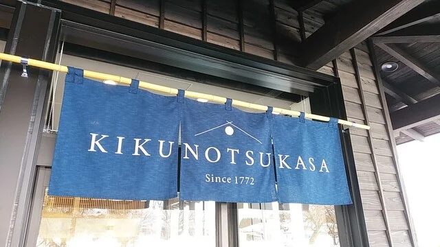 菊の司酒造 - 雫石町その他（その他）の写真