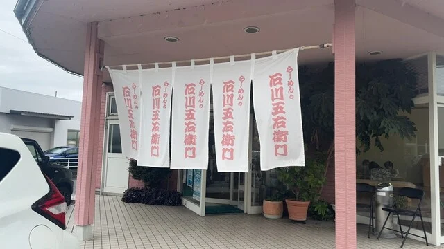 らーめんの石川五右衛門 - 水沢（ラーメン）の写真